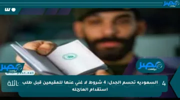 السعودية تحسم الجدل: 4 شروط لا غنى عنها للمقيمين قبل طلب استقدام العائلة